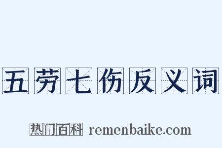五劳七伤反义词是什么意思的图片